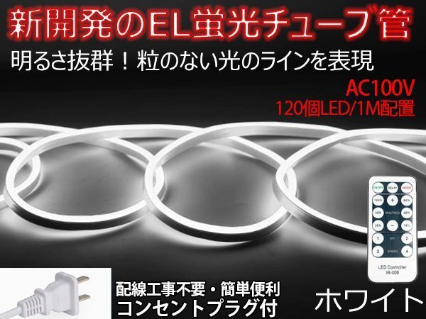 ledテープライト 次世代ネオンled AC100V PSE ACアダプター付き 60SMD 50cm リモコン付き EL蛍光チューブ管 ホワイト 間接照明_画像1