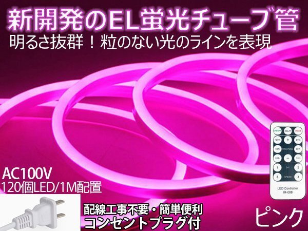 ledテープライト 次世代ネオンled AC100V PSE ACアダプター付き リモコン付き 120SMD/M 8m EL蛍光チューブ管 ピンク 間接照明/棚照_画像1