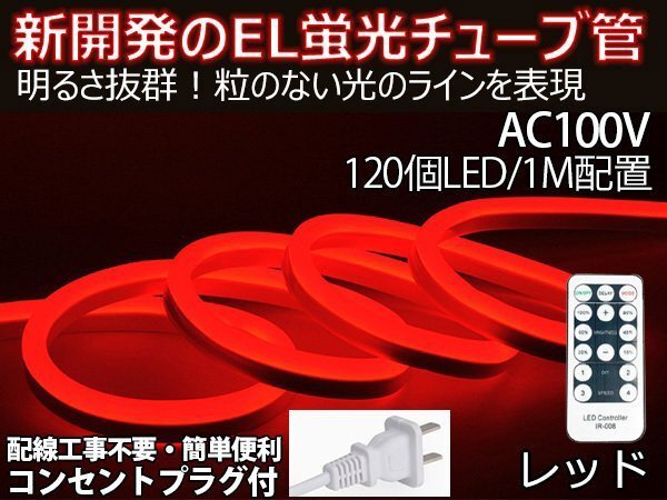 ledテープライト 次世代ネオンled AC100V PSE ACアダプター付き 120SMD/M 65m リモコン付き EL蛍光チューブ管 レッド 間接照明