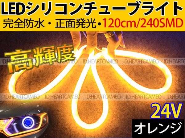 【送料無料】次世代 LEDシリコンチューブテープ　24V車用120㎝240SMD　防水仕様　驚きの柔軟性　オレンジ　2本/セット_画像1