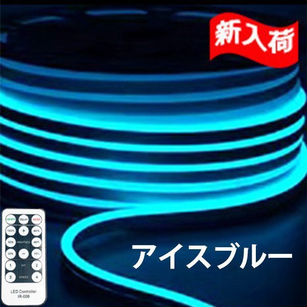 ledテープライト 次世代ネオンled AC100V PSE ACアダプター付き 120SMD/M 17m リモコン付き EL蛍光チューブ管 アイスブルー 間接照明