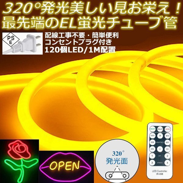 最先端320°発光ネオンled AC100V イルミネーション LEDテープライト イエロー 120SMD/M　5m リモコン付き EL蛍光チューブ管 切断可能