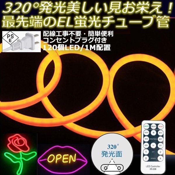 最先端320°発光ネオンled AC100V イルミネーション LEDテープライト オレンジ 120SMD/M　43m リモコン付き EL蛍光チューブ管 切断可能