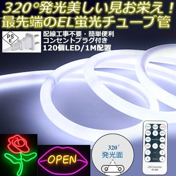 最先端320°発光ネオンled AC100V イルミネーション LEDテープライト ホワイト 120SMD/M 47m リモコン付き EL蛍光チューブ管 切断可能