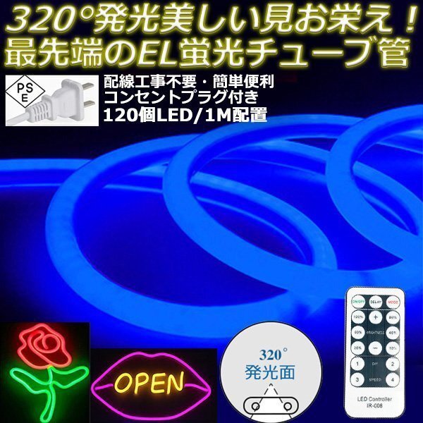 最先端320°発光ネオンled AC100V イルミネーション LEDテープライト ブルー 120SMD/M　95m リモコン付き EL蛍光チューブ管 切断可能