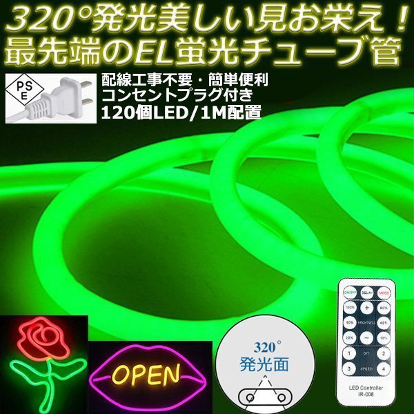 最先端320°発光ネオンled AC100V イルミネーション LEDテープライト グリーン 120SMD/M　8m リモコン付き EL蛍光チューブ管 切断可能