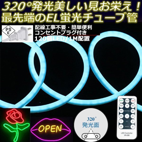 最先端320°発光ネオンled AC100V イルミネーション LEDテープライト アイスブルー リモコン付き　17m EL蛍光チューブ管 切断可能