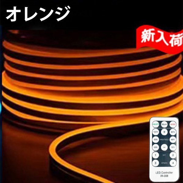 ledテープライト 次世代ネオンled AC100V PSE ACアダプター付き 2400SMD/20M リモコン付き 20m EL蛍光チューブ管 オレンジ 間接照明