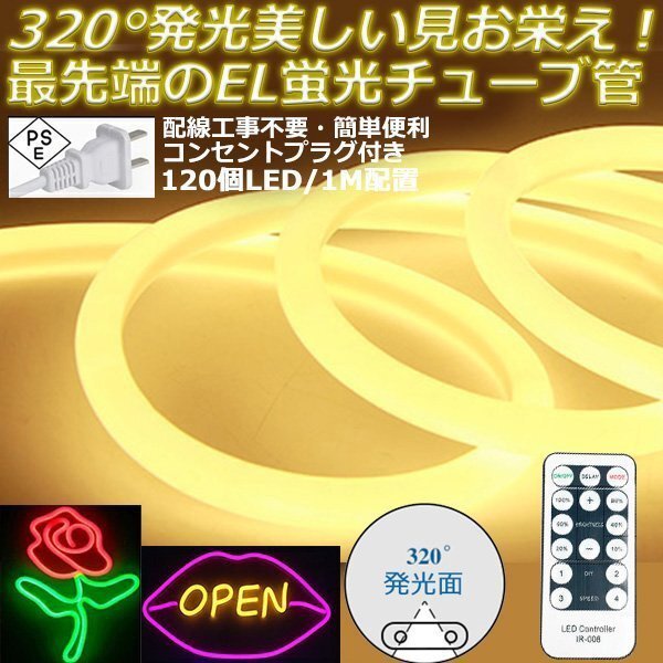 最先端320°発光ネオンled AC100V イルミネーション LEDテープライト 電球色 120SMD/M　37m クリスマス EL蛍光チューブ管 切断可能