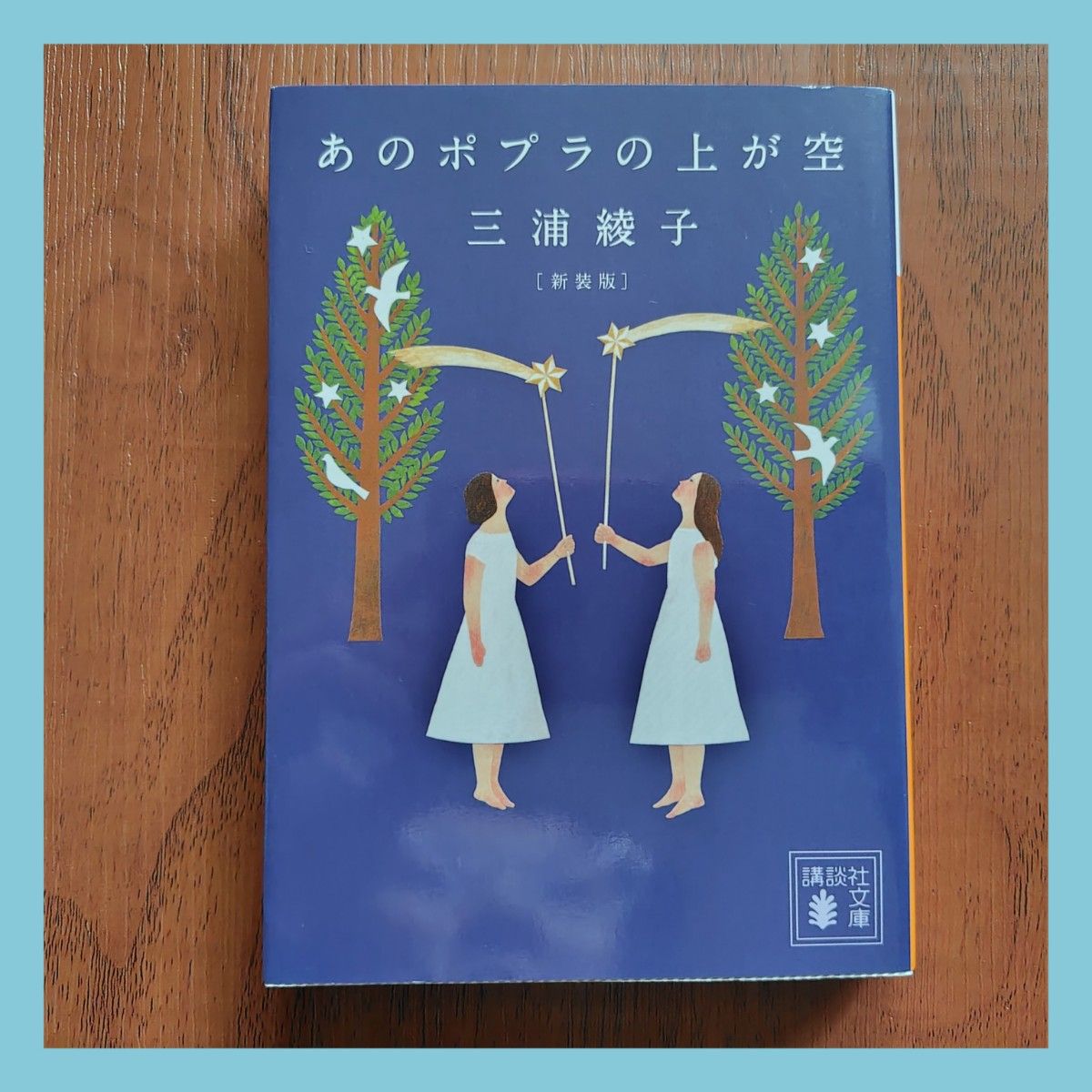 あのポプラの上が空　三浦綾子　新装版　講談社文庫