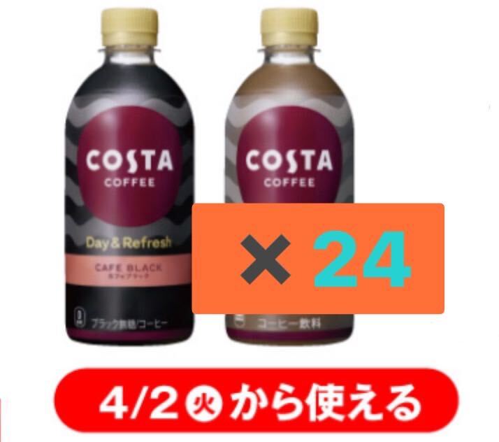 セブンイレブン　引換券24枚　「コスタコーヒー カフェブラック 440ml」「コスタコーヒー リトルスイートラテ 440ml」③