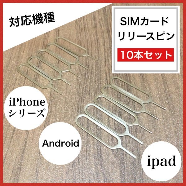(D30)送料無料・(D30)SIMカード リリースピン 10本セット iPhone Android社外品・互換品の画像1