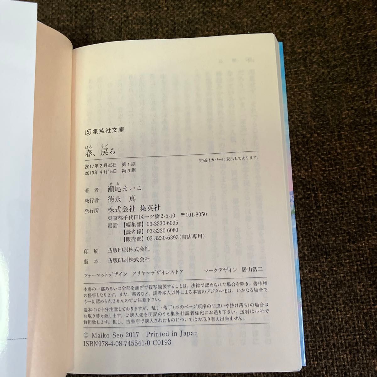 ☆2冊セット☆春、戻る （集英社文庫　せ６－２） 瀬尾まいこ／著&おしまいのデート　　瀬尾まいこ