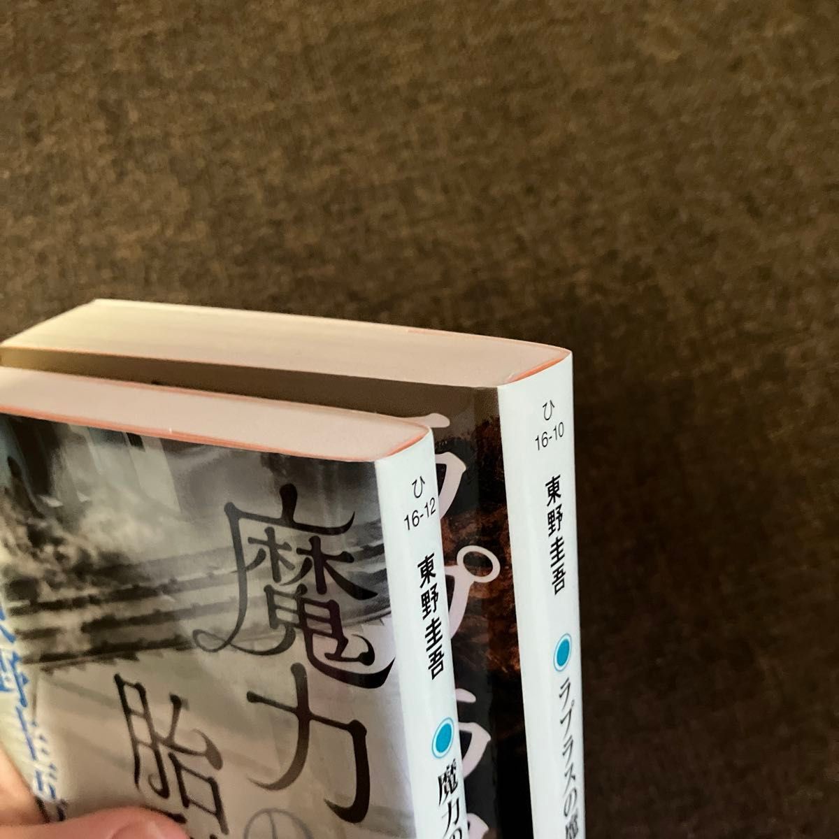 ☆2冊セット☆魔力の胎動 （角川文庫　ひ１６－１２） 東野圭吾／〔著〕&ラプラスの魔女