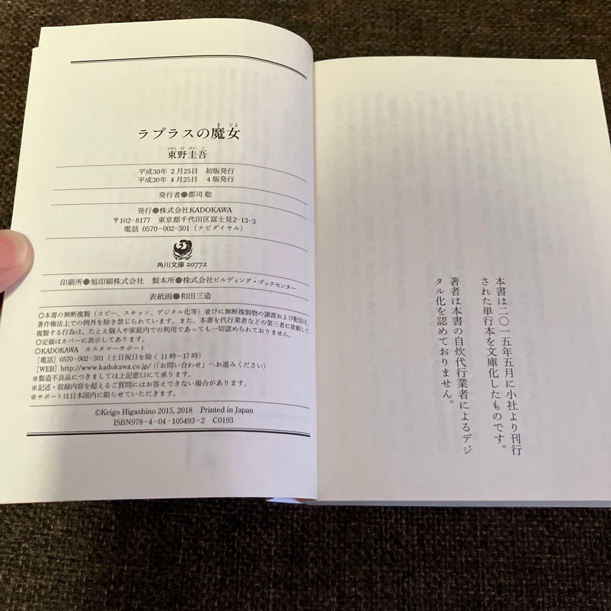 ☆2冊セット☆魔力の胎動 （角川文庫　ひ１６－１２） 東野圭吾／〔著〕&ラプラスの魔女