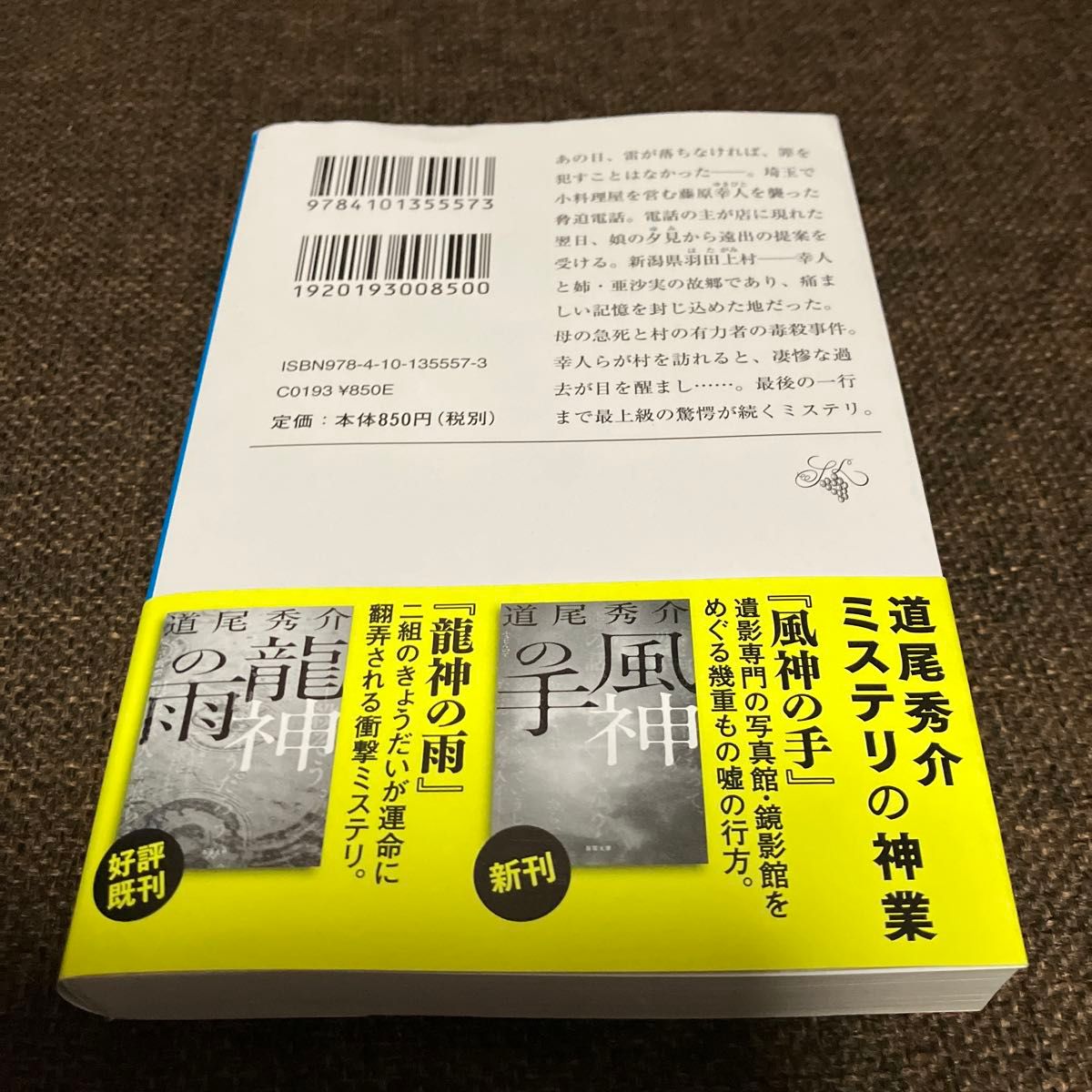 ☆2冊セット☆雷神 （新潮文庫　み－４０－２３） 道尾秀介／著&風神の手　　道尾秀介