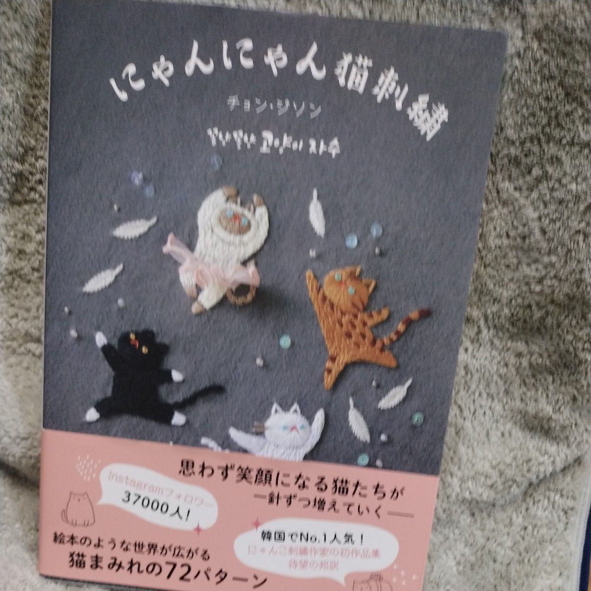 新品、未読のために美品です！   にゃんにゃん猫刺繍  チョン・ジソン著  にゃんこ刺繍作家 待望の邦訳本！