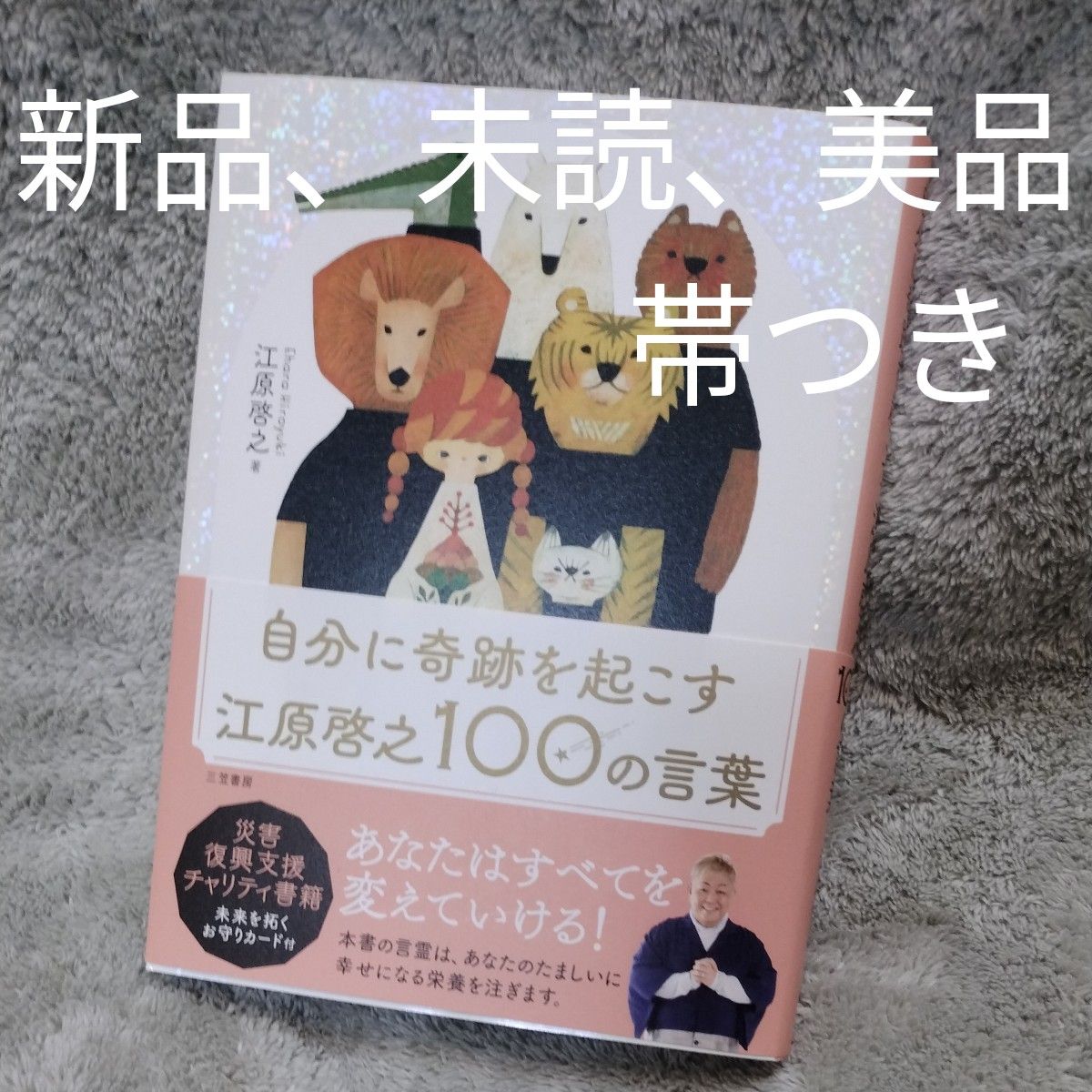 自分に奇跡を起こす江原啓之１００の言葉 江原啓之／著