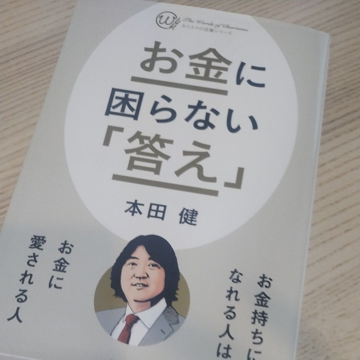 未読本！  お金に困らない 「答え」プレジデント社 本田健 著 