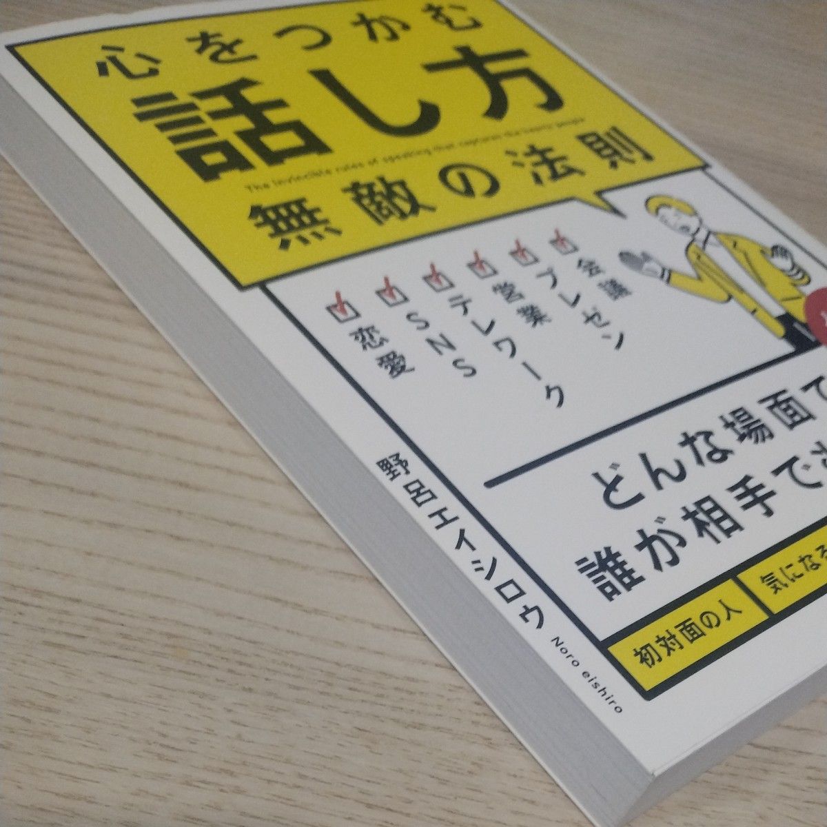 新品！  心をつかむ話し方　無敵の法則 野呂エイシロウ／著