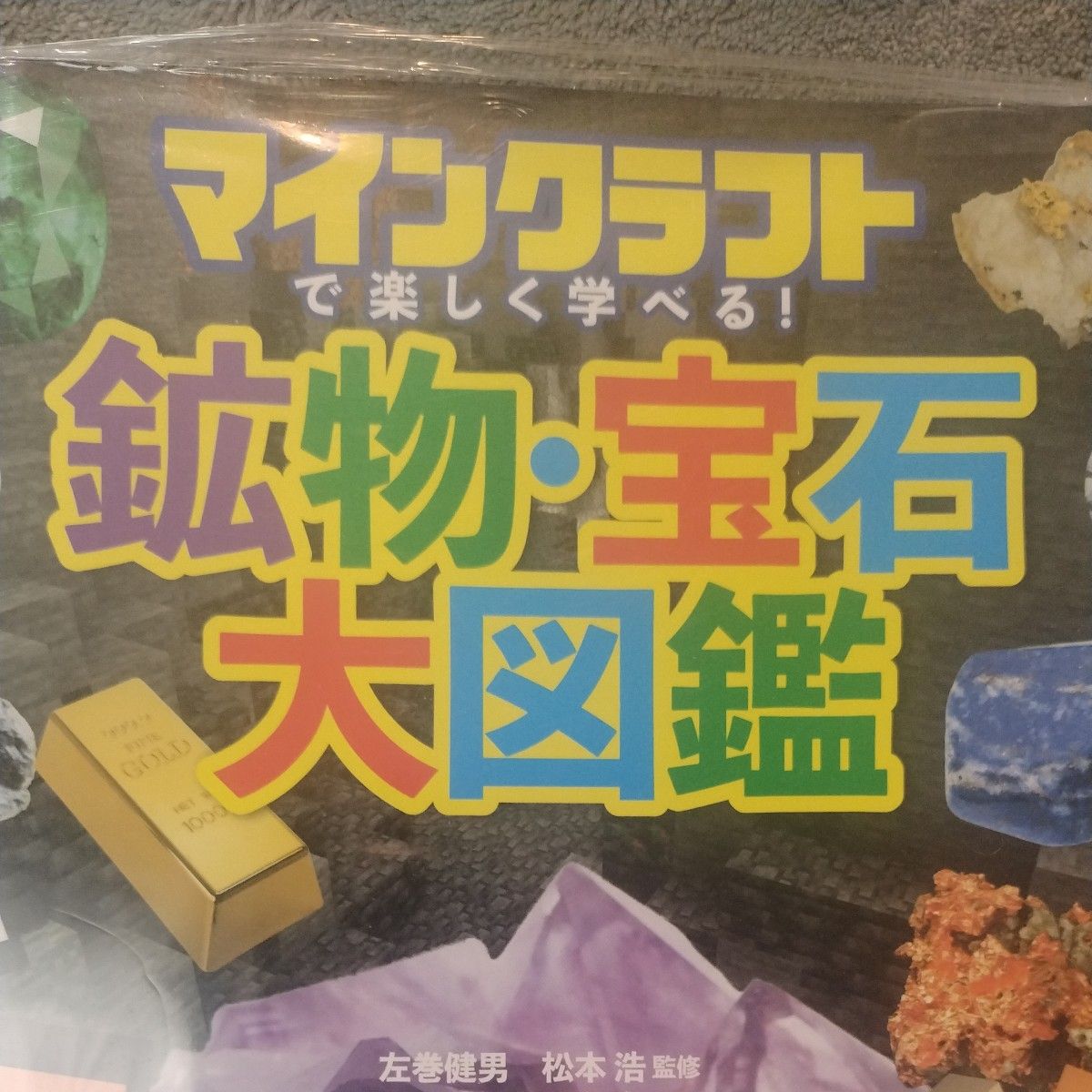 マインクラフトで楽しく学べる！鉱物・宝石大図鑑 左巻健男／監修　松本浩／監修　マイクラ職人組合／著 地球のひみつ大図鑑セット