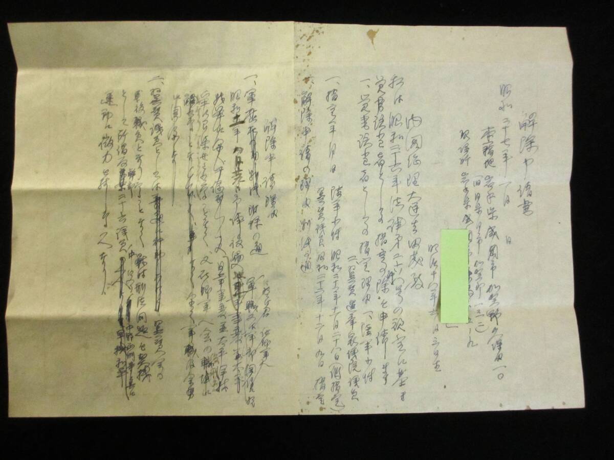 (1)　公職追放解除に関する法律案・通知・解除申請書・軍歴下書き等　戦後史・大東亜戦争　検・古文書　陸軍少将・衆議院議員　岩手県_画像6