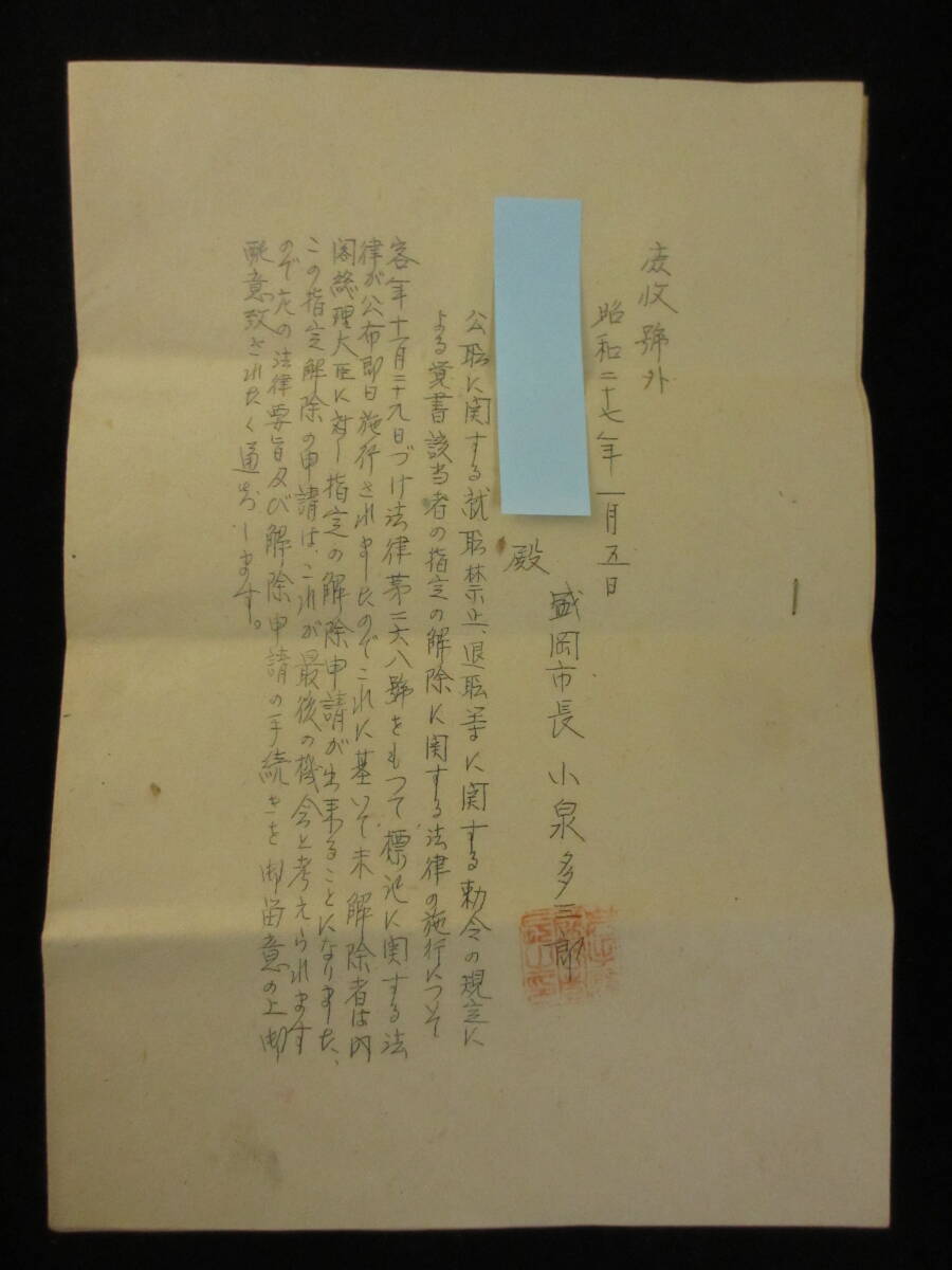 (1)　公職追放解除に関する法律案・通知・解除申請書・軍歴下書き等　戦後史・大東亜戦争　検・古文書　陸軍少将・衆議院議員　岩手県_画像3