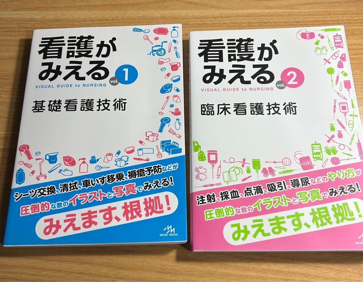 看護がみえる　ｖｏｌ．１ 看護がみえるvol.2 2冊セット　　医療情報科学研究所／編集