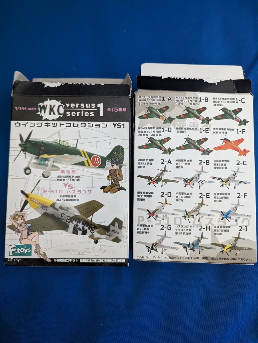 エフトイズ F-toys 未組立 ウイングキットコレクション 1/144 紫電改 ＆ P-51Dの画像1