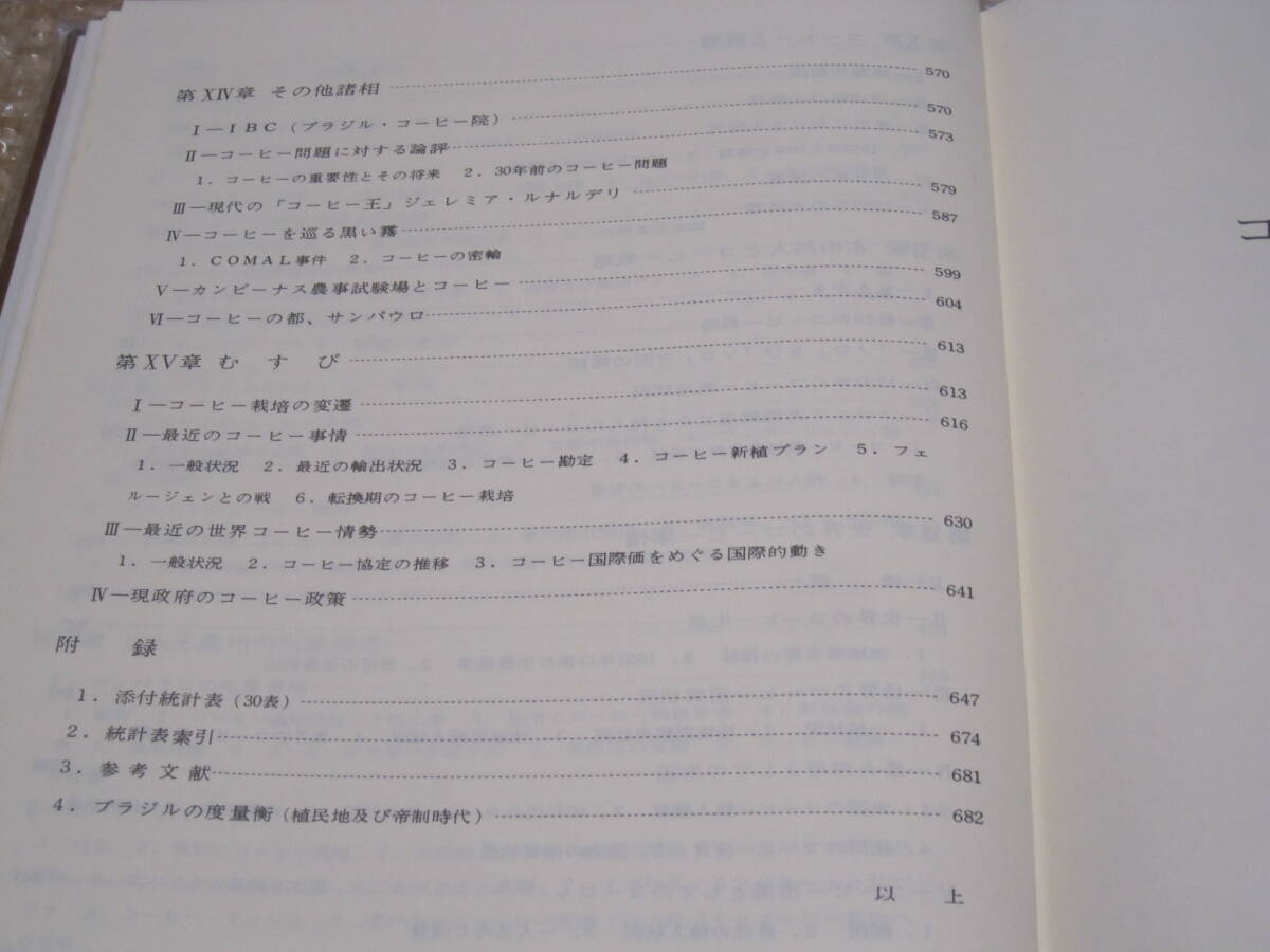 ブラジルコーヒーの歴史◆コーヒー 珈琲 コーヒー豆 ブラジル 栽培 起原 由来 産地 飲料 貿易 農業 南米 世界史 歴史 記録 資料 写真 史料_画像6