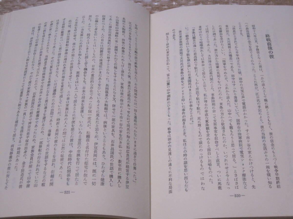 田中隆吉 著作集◆東京裁判 関東軍 川島芳子 大川周明 謀略 軍閥 大東亜戦争 太平洋戦争 陸軍 軍人 伝記 昭和史 軍事 歴史 記録 資料 史料_画像6