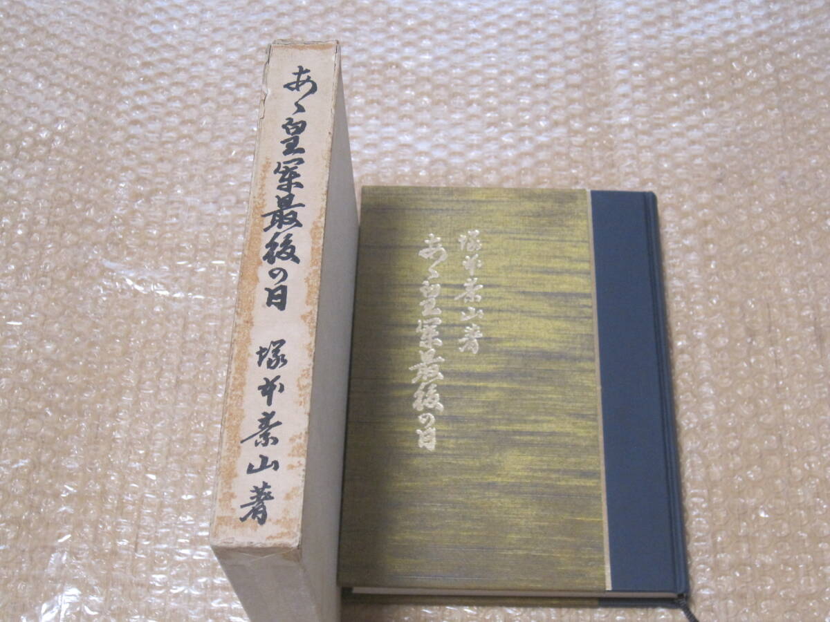 あ丶皇軍最後の日 陸軍大将 田中静壱伝◇日本軍 陸軍 軍人 伝記 あ丶皇軍最後の日 陸軍大将 田中静壱伝◇日本軍 陸軍 軍人 伝記