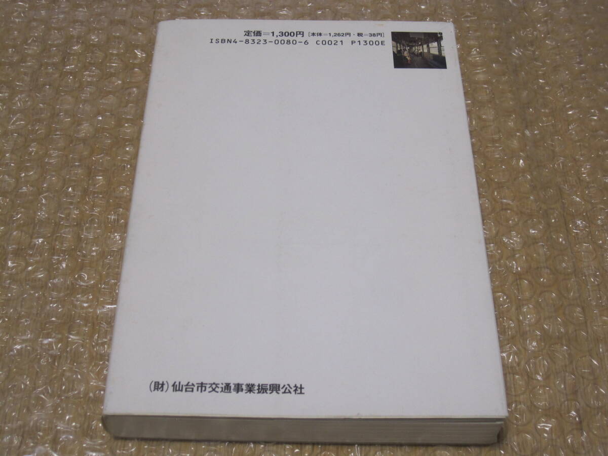 文集 仙台市電 市民が綴る五十年の軌跡 宝文堂◆仙台市交通局 路面電車 市電 花電車 仙台 宮城県 仙台市 東北 鉄道 交通 歴史 記録 資料_画像7