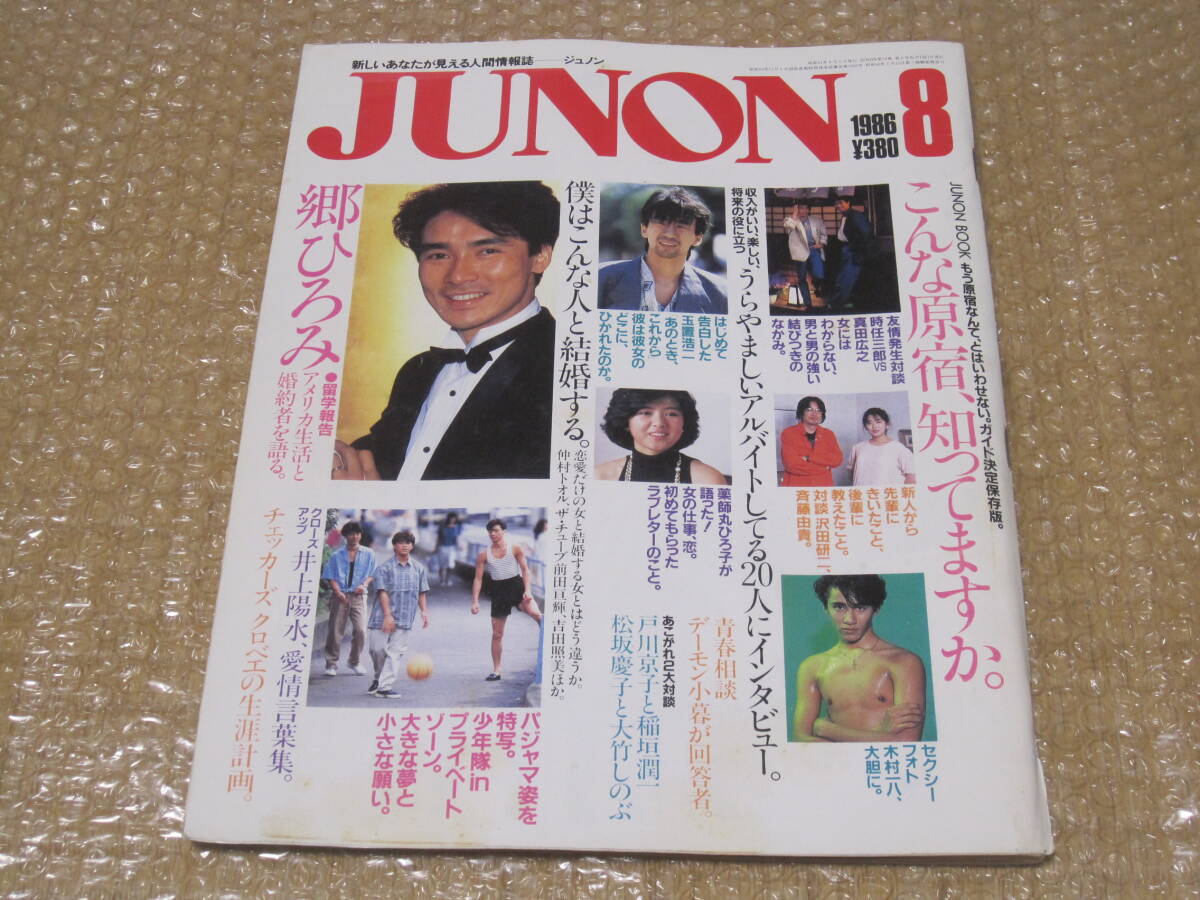 ジュノン 1986年 8月号 JUNON 少年隊 沢田研二 斉藤由貴 時任三郎 真田広之 木村一八 池田政典 志穂美悦子 C-C-B 氷室京介 昭和 61年_画像1