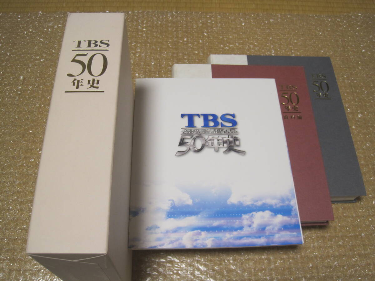 TBS 50年史 DVD付 非売品◆東京放送 テレビ局 マスコミ 放送局 ドラマ ニュース ベストテン 番組 社史 記念誌 会社史 歴史 写真 記録 資料_画像1