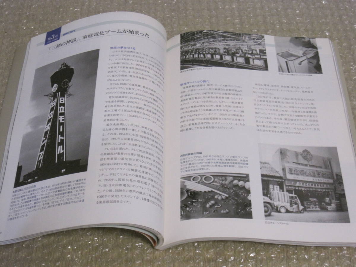 日立 100年の歩み 非売品◆100 年史 日立鉱山 日立製作所 鉄道車両 家電 社史 記念誌 会社史 茨城県 日立市 郷土史 歴史 写真 記録 資料_画像6