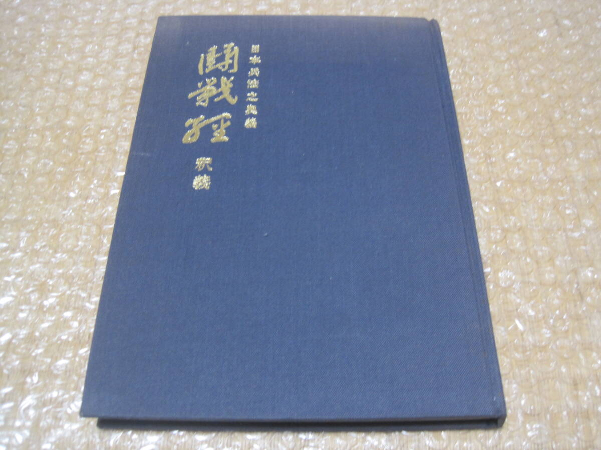 闘戦経釈義 日本兵法之奥義 闘戦経◇兵法書 兵書 兵法 軍学 用兵 闘戦経釈義 日本兵法之奥義 闘戦経◇兵法書 兵書 兵法 軍学 用兵