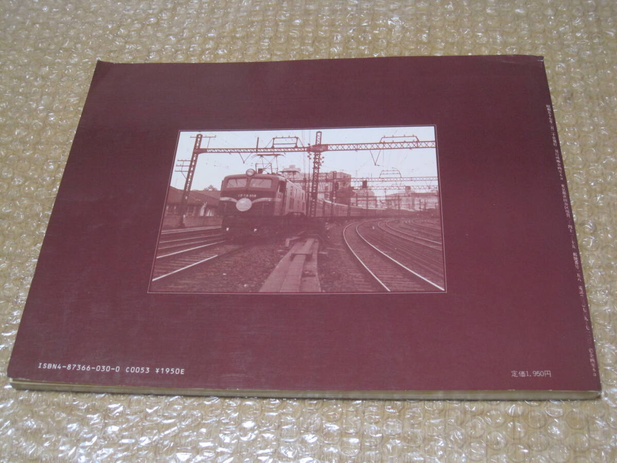 華麗なる特急電機 EF58 写真集◆国鉄 電気機関車 機関車 日本国有鉄道 歴史 記録 写真 資料_画像10
