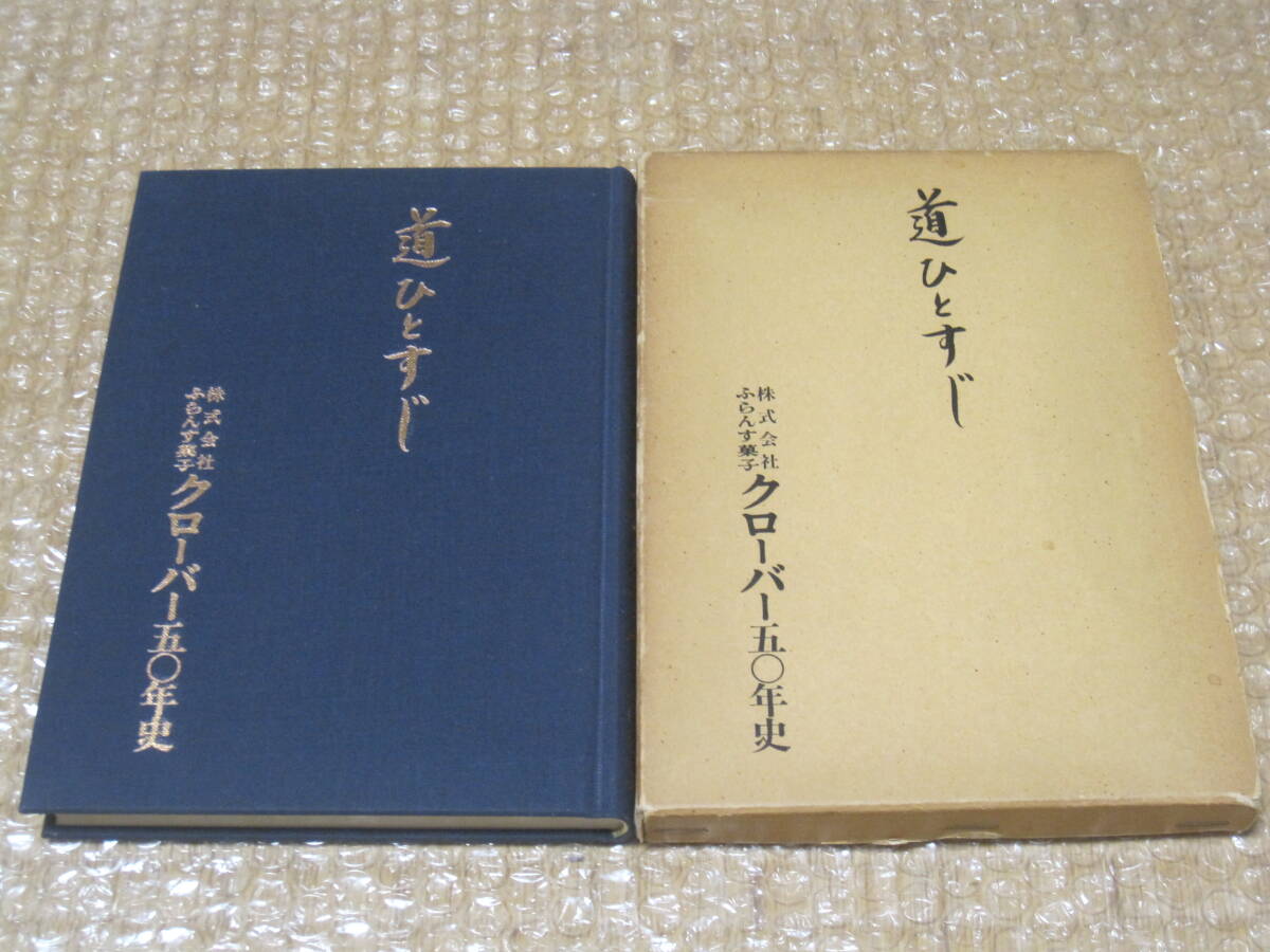 ふらんす菓子 クローバー 50年史 道ひとすじ 非売品◇六本木 ふらんす菓子 クローバー 50年史 道ひとすじ 非売品◇六本木
