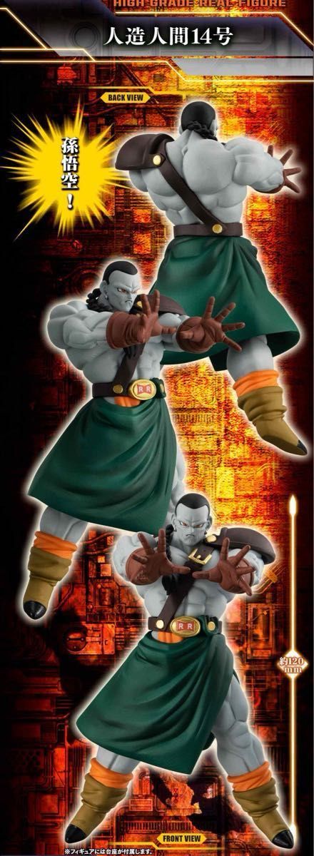 HG ドラゴンボールZ 人造人間完全セット 人造人間14号 単品 HG ドラゴンボールZ 人造人間完全セット 人造人間14号 単品