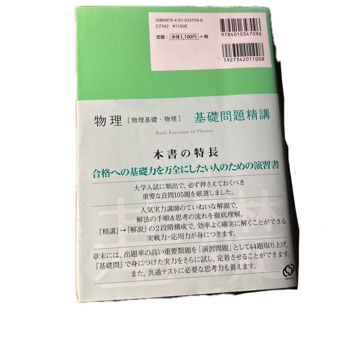 物理〈物理基礎・物理〉基礎問題精講 （Ｂａｓｉｃ　Ｅｘｅｒｃｉｓｅｓ） （４訂版） 大川保博／共著　宇都史訓／共著