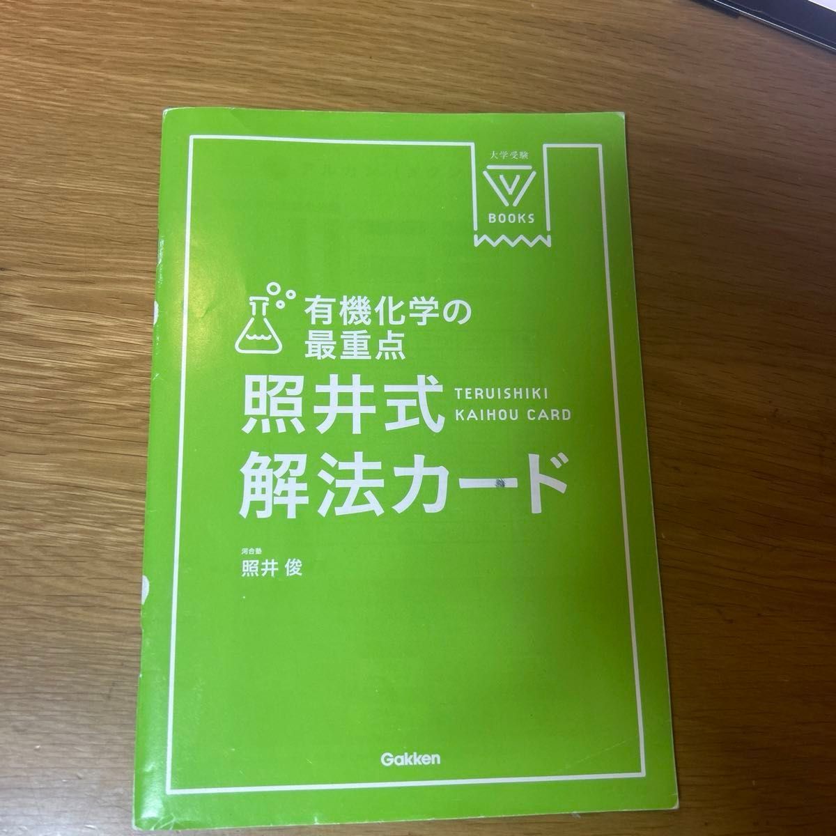 有機化学の最重点照井式解法カード （大学受験Ｖ　ＢＯＯＫＳ） （パワーアップ版） 照井俊／著