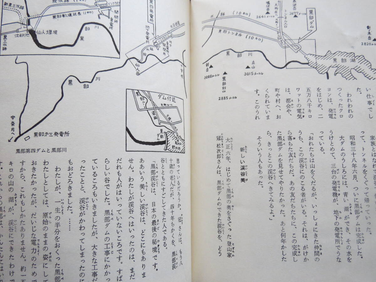 黒部ダム物語　少年少女20世紀の記録11 あかね書房発行社　1972年　定価1500円　228ページ_画像5