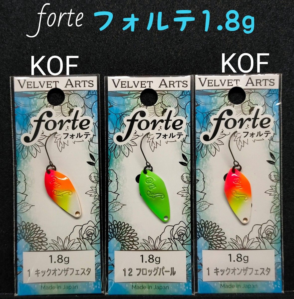 ベルベットアーツ フォルテ1 8g キックオンザフェスタ2枚 合計 ベルベットアーツ フォルテ1 8g キックオンザフェスタ2枚 合計