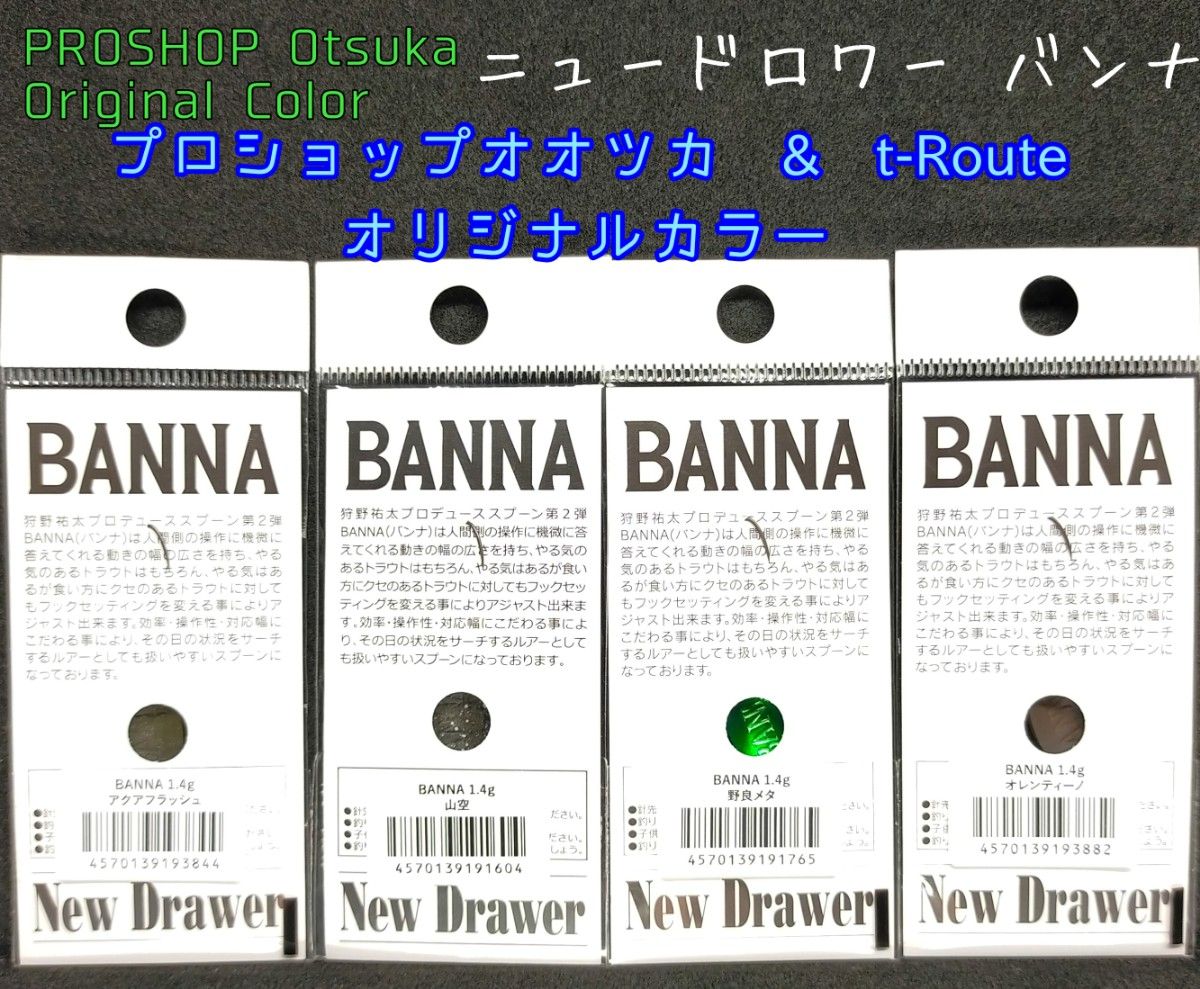 ニュードロワー　バンナ1.4g  T-Route & オオツカ オリカラ　 NewDrawer