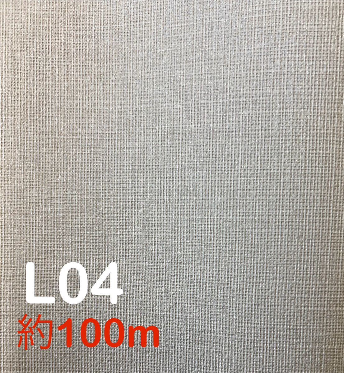 【L04】新品/未使用 2本で合計：約100m リリカラ　壁紙 ビニールクロス アウトレット　織物調　グレージュ ベージュ　【のりなし】