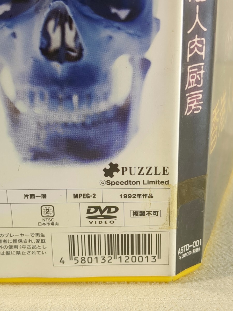 香港人肉厨房 DVD ダニー・リー サイモン・ヤム 1992年 日本語字幕の画像6