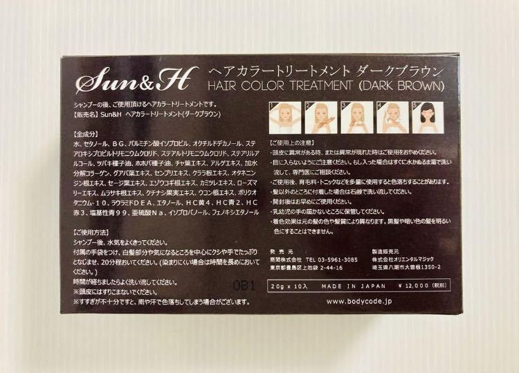 【送料無料！】Sun&H ヘアーカラートリートメント ブラック ダークブラウン 野口英世研究所 匿名配送♪_画像4