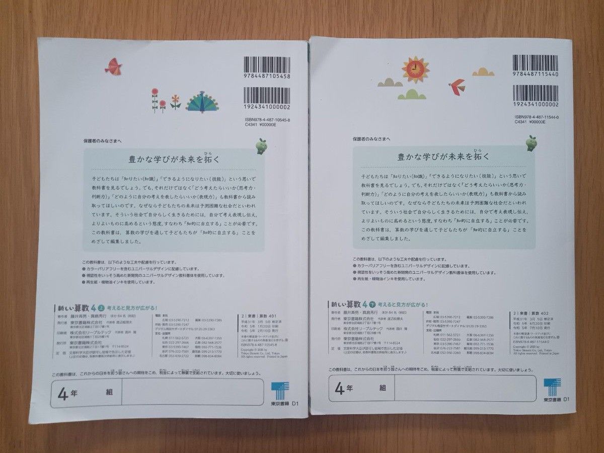 小学4年生  算数 上下 教科書 東京書籍 書き込みあり