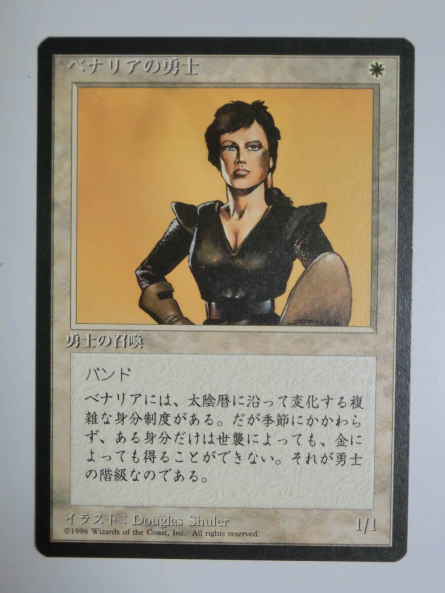 【MTG】ベナリアの勇士　第4版黒枠　日本語1枚　4ED　コモン_画像1